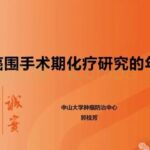 胰腺癌围手术期化疗新突破：2025年最新研究进展与治疗方案深度解析