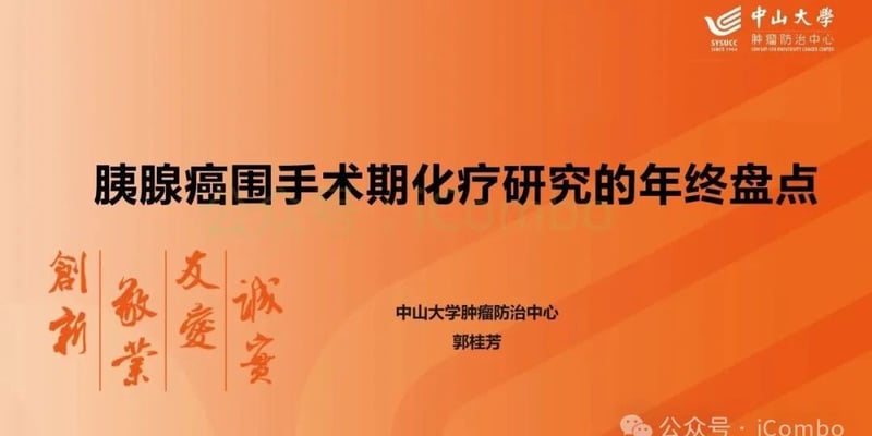胰腺癌围手术期化疗新突破：2025年最新研究进展与治疗方案深度解析
