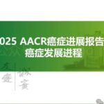 《2025 AACR癌症报告》深度解读：揭秘肿瘤异质性、演变进程与精准治疗未来