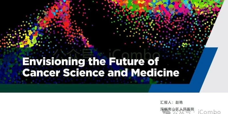 癌症治疗未来已来？2025 AACR前沿报告解读：AI、基因编辑、液体活检如何颠覆抗癌之路