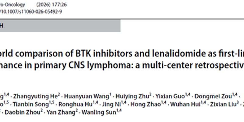 脑淋巴瘤复发率高？中国多中心研究：BTK抑制剂维持治疗显著延长缓解期