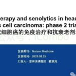 攻克免疫耐药新路径：Nature Medicine揭秘，抗衰老药联合PD-1或成头颈癌治疗新曙光