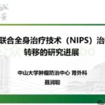 胃癌腹膜转移怎么治：NIPS腹腔灌注联合全身治疗详解