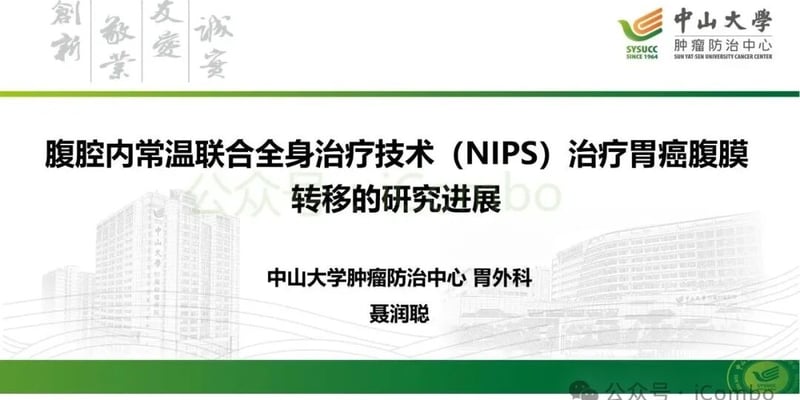 胃癌腹膜转移怎么治：NIPS腹腔灌注联合全身治疗详解