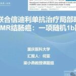 MSI-H/dMMR结肠癌新辅助免疫怎么选：双免联合单药疗效与副作用全解析