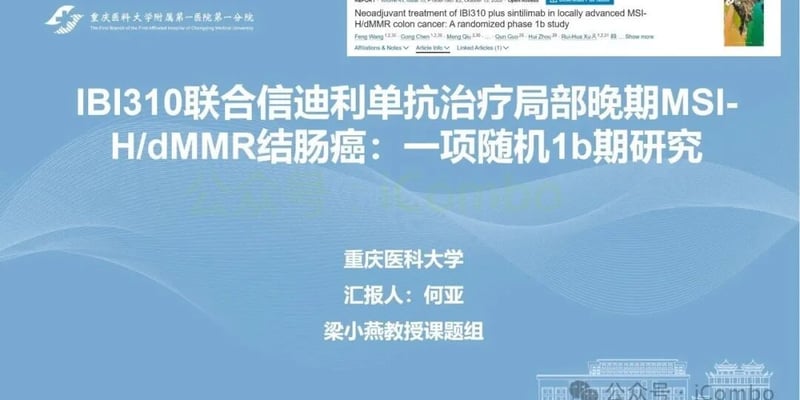 MSI-H/dMMR结肠癌新辅助免疫怎么选：双免联合单药疗效与副作用全解析