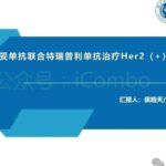 HER2阳性尿路上皮癌一线治疗新选择：维迪西妥单抗联合特瑞普利单抗