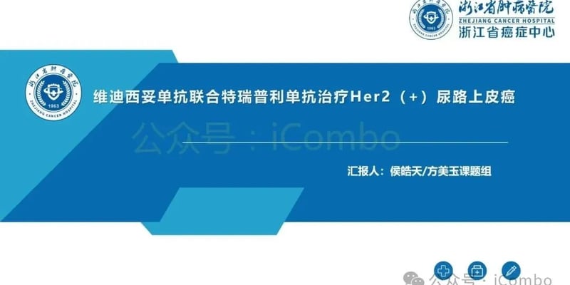 HER2阳性尿路上皮癌一线治疗新选择：维迪西妥单抗联合特瑞普利单抗