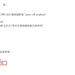 非精原细胞性生殖细胞肿瘤：BRCA1突变致化疗骨髓毒性与PARP抑制剂选择