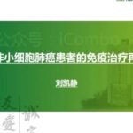 非小细胞肺癌免疫治疗再挑战全解析：进展后还能不能重新用药