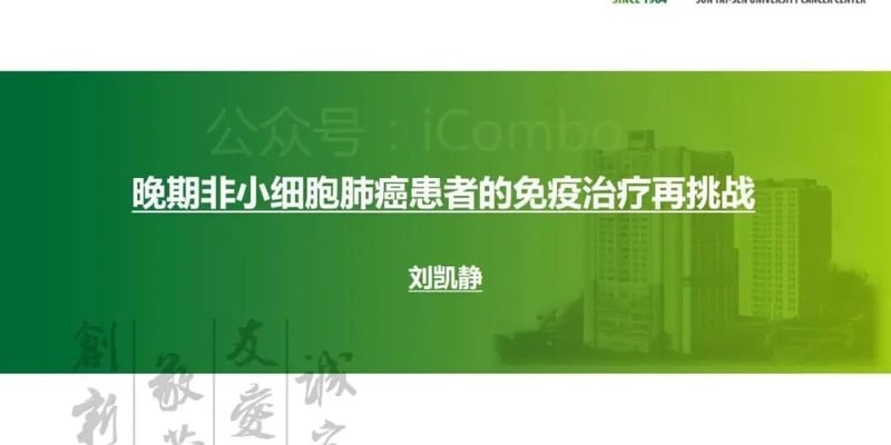 非小细胞肺癌免疫治疗再挑战全解析：进展后还能不能重新用药