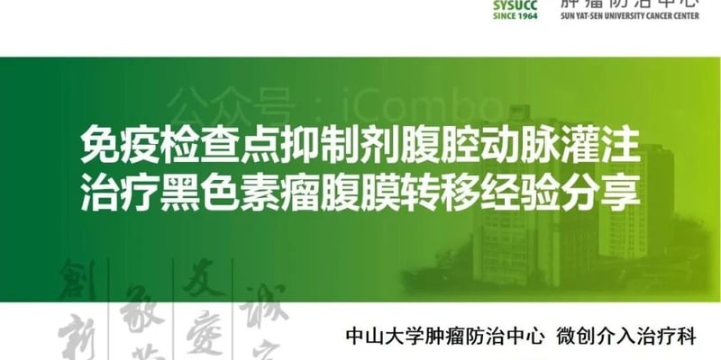 黑色素瘤腹膜转移怎么治：免疫检查点抑制剂联合动脉灌注治疗全解析