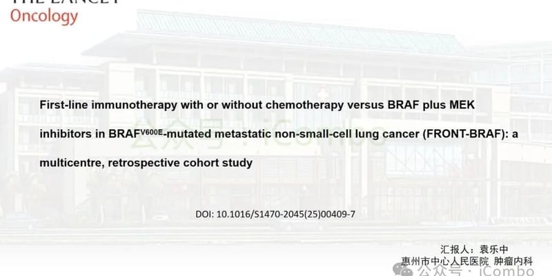 BRAF V600E非小细胞肺癌一线怎么选：靶向还是免疫化疗