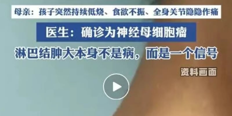 神经母细胞瘤早期症状怎么识别？儿童颈部小疙瘩到治疗全解
