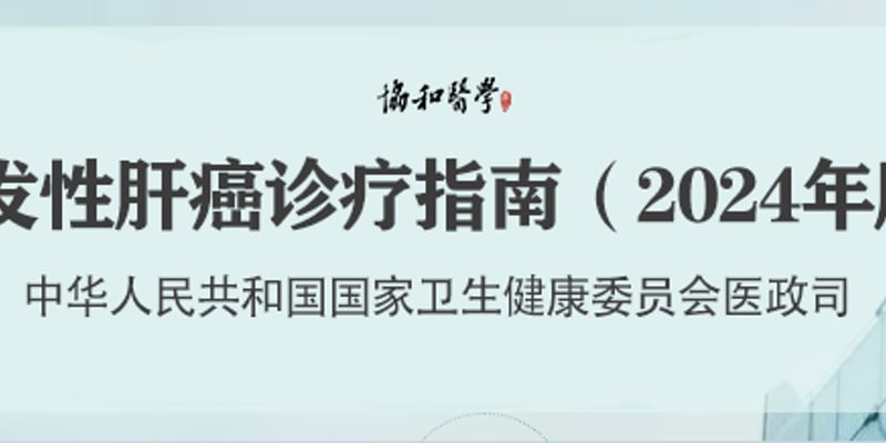原发性肝癌诊疗指南2026版：最新靶向与免疫联合治疗方案深度解析