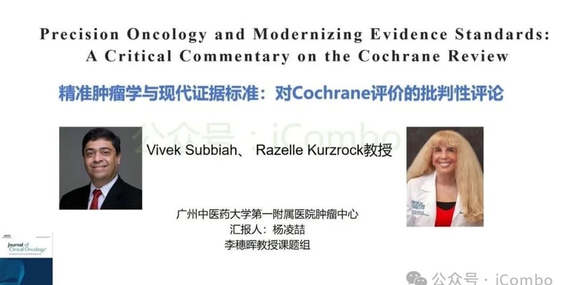 基因检测指导的靶向治疗真的无效吗？深剖Cochrane最新报告与精准医学范式之争