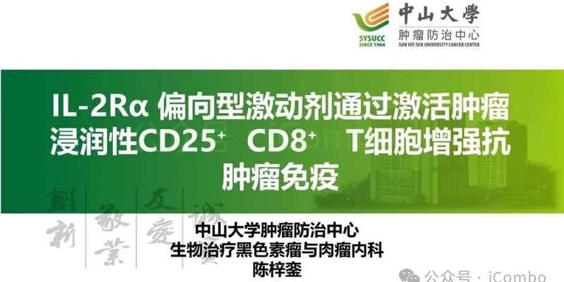 突破PD-1耐药新曙光！新型IL-2免疫激动剂如何精准激活T细胞，重建抗癌免疫？
