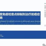 PD-1免疫治疗期间吃错药会失效？这5类常用药千万要避开，收好这份避坑指南