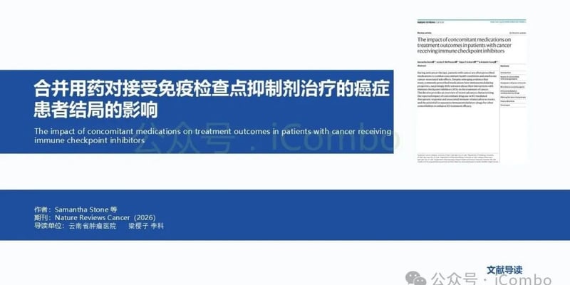 PD-1免疫治疗期间吃错药会失效？这5类常用药千万要避开，收好这份避坑指南