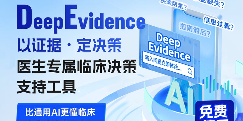 癌症患者如何用AI高效查指南？教你用循证搜索打破医疗信息差