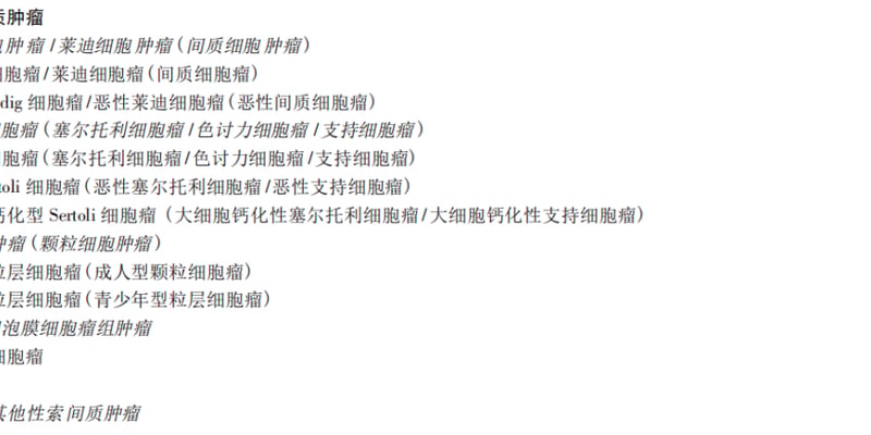 睾丸罕见肿瘤怎么办？睾丸性索间质肿瘤分类诊断与恶性风险评估全指南