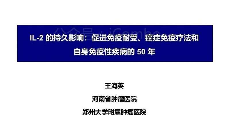免疫抗癌先驱白细胞介素2（IL-2）：如何精准攻克黑色素瘤与肾癌并应对副作用？