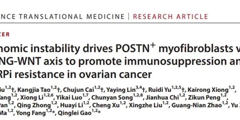 卵巢癌尼拉帕利耐药怎么破？Science子刊揭秘逆转免疫抑制的联合新策略