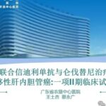 肝内胆管癌晚期耐药怎么治？冷冻消融联合靶免三联疗法生存期延长至25.4个月