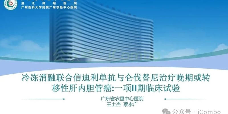 肝内胆管癌晚期耐药怎么治？冷冻消融联合靶免三联疗法生存期延长至25.4个月