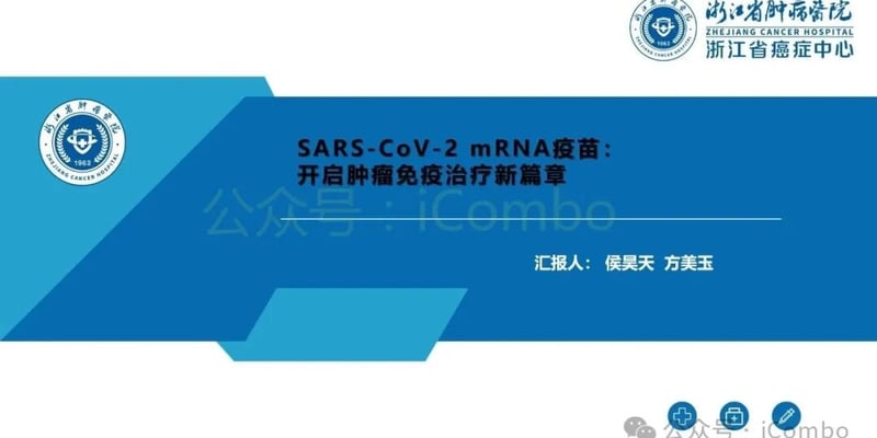 Nature重磅：新冠mRNA疫苗成抗癌增效剂！联合PD-1显著延长肺癌与黑色素瘤生存期