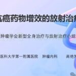 放疗耐药怎么办？《柳叶刀》揭秘ADC、PARP抑制剂与放疗联合增敏新策略