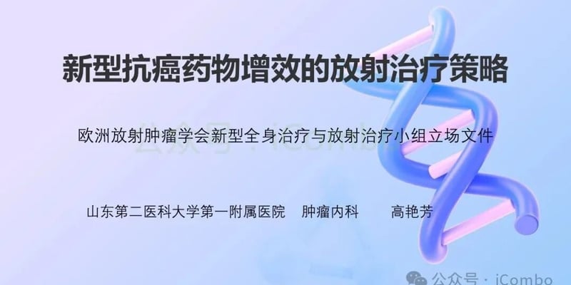 放疗耐药怎么办？《柳叶刀》揭秘ADC、PARP抑制剂与放疗联合增敏新策略