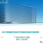 高危肝内胆管癌新辅助治疗突破：NEJM发表GOLP四药方案显著降低复发风险
