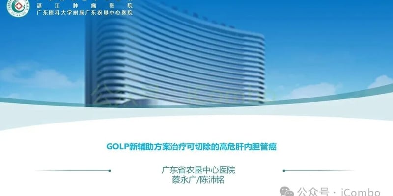 高危肝内胆管癌新辅助治疗突破：NEJM发表GOLP四药方案显著降低复发风险
