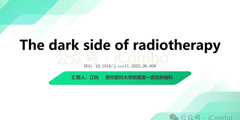 放疗后肿瘤为何加速转移？深度解析badscopal全身效应与应对方案
