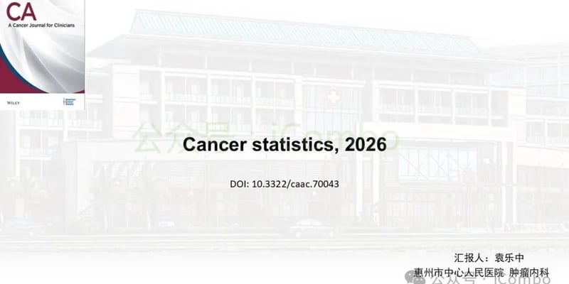 2026美国癌症统计报告：5年生存率首破70%！肺癌与高发肿瘤前沿突破解读