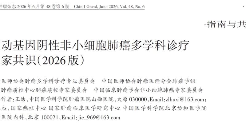 驱动基因阴性肺癌怎么治？2026多学科诊疗指南全拆解与救命方案