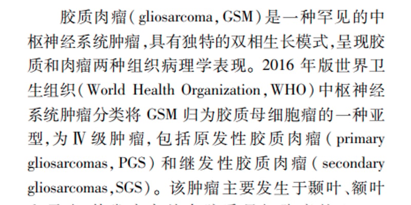 颅颈交界处胶质肉瘤治疗困境破解：深度解析SUZ12突变病例与前沿药物应对策略