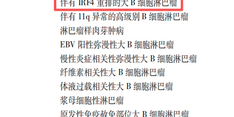 罕见脑部淋巴瘤破局：首例原发中枢IRF4重排大B细胞淋巴瘤精准诊疗与缓解方案
