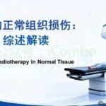 放疗副作用怎么应对？全景解析放射性损伤机制、症状防护与精准减毒指南