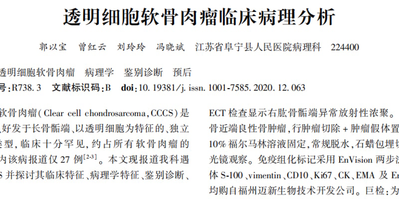 透明细胞软骨肉瘤复发难治怎么办？首现体细胞VHL突变开启精准诊疗新希望