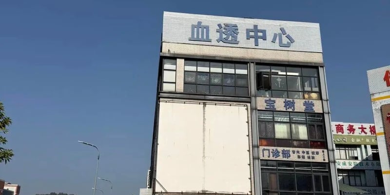 尿毒症与终末期肾病如何维持高质量生存？解析血液透析管理与生命尊严重建方案
