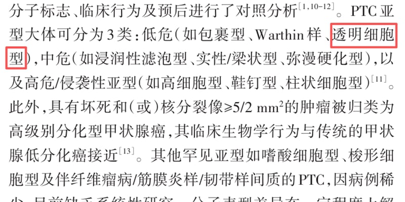甲状腺乳头状癌罕见透明细胞型易误诊：RET基因融合或是靶向治疗关键突破口