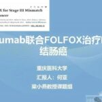 III期dMMR结肠癌术后复发风险降50%！阿替利珠单抗联合化疗改写辅助治疗格局