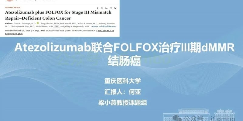 III期dMMR结肠癌术后复发风险降50%！阿替利珠单抗联合化疗改写辅助治疗格局