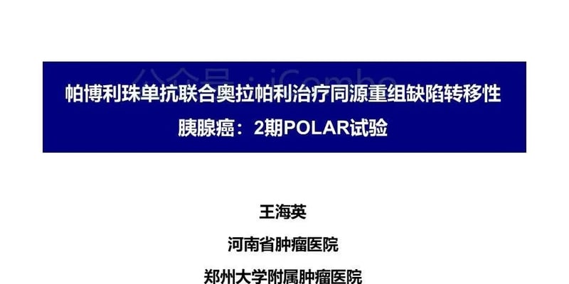 奥拉帕利联合帕博利珠单抗治疗HRD转移性胰腺癌：POLAR研究破局晚期维持治疗新策略