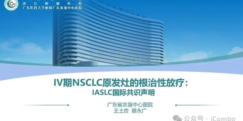 IV期肺癌原发灶根治性放疗怎么选？IASLC国际共识规范与联合方案解析