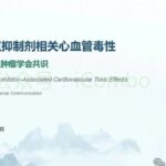 免疫检查点抑制剂心血管毒性防治指南：心肌炎监测与安全用药策略