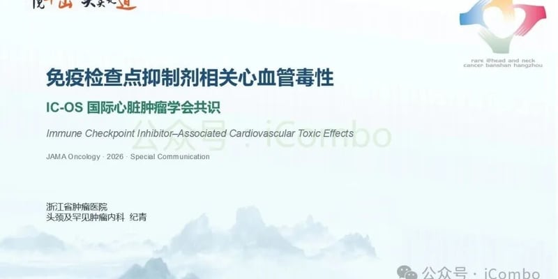 免疫检查点抑制剂心血管毒性防治指南：心肌炎监测与安全用药策略